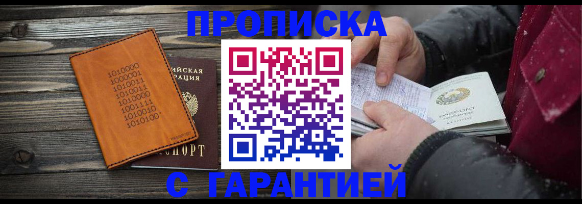 прописка 2025 в Барабинске